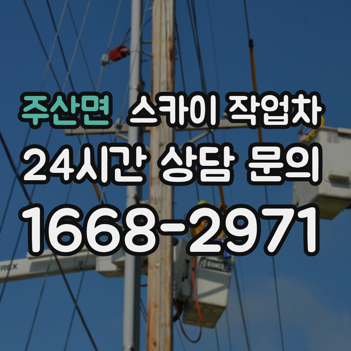 주산면 스카이 작업차