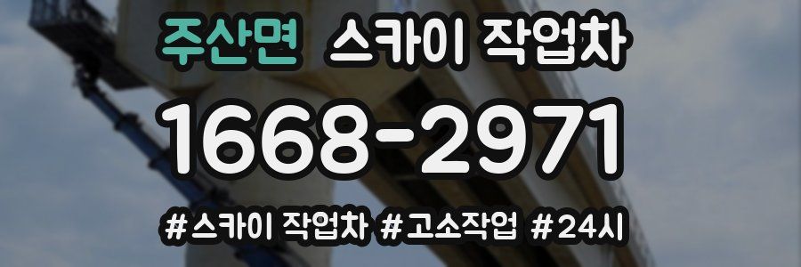 주산면 스카이 작업차