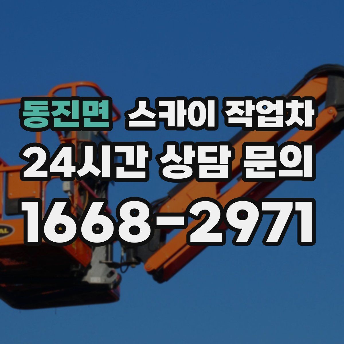 동진면 스카이 작업차 간판 철거 작업을 안전하게 마무리하기