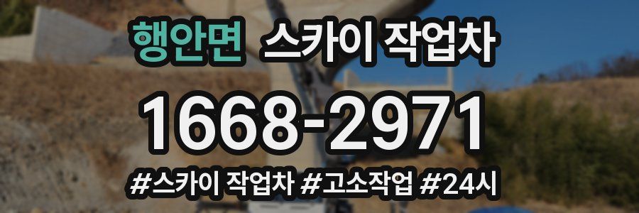 행안면 스카이 작업차