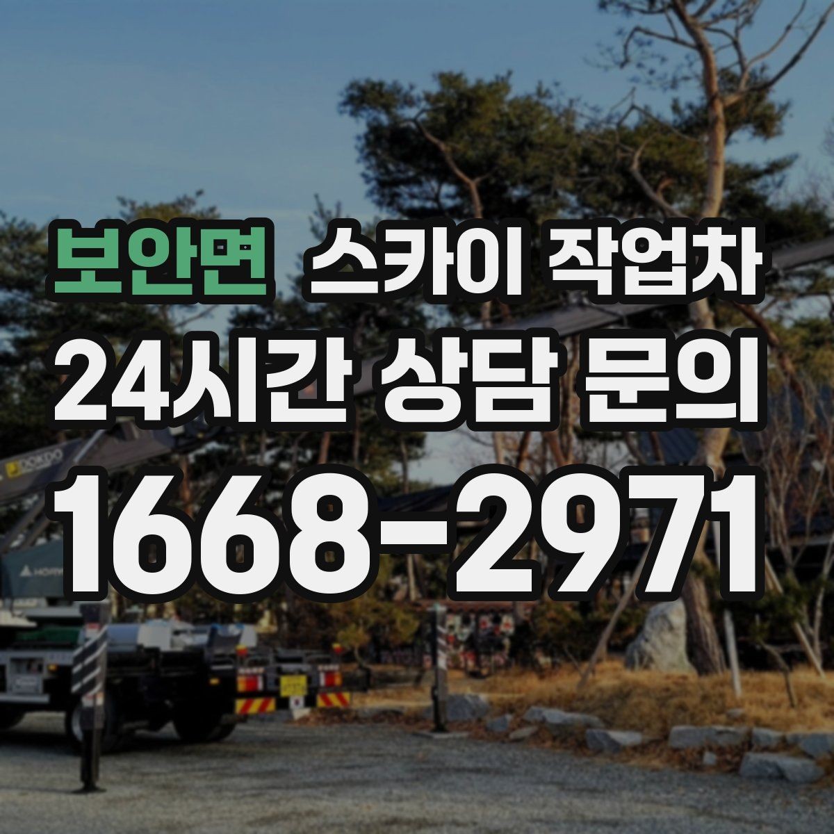 보안면 스카이 작업차 외부 배관 누수 점검을 빠르게