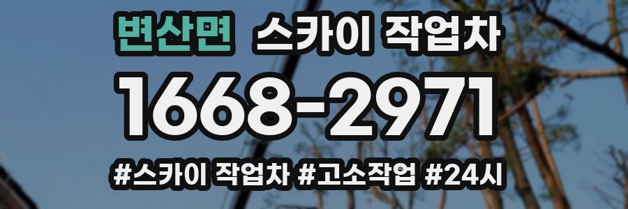 변산면 스카이 작업차