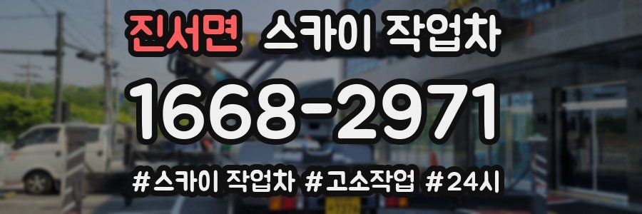 진서면 스카이 작업차