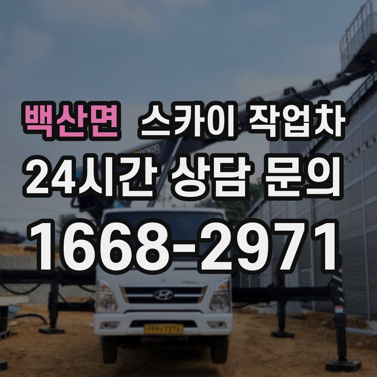 백산면 스카이 작업차 작업 구역 통제는 어떻게 해야 할까