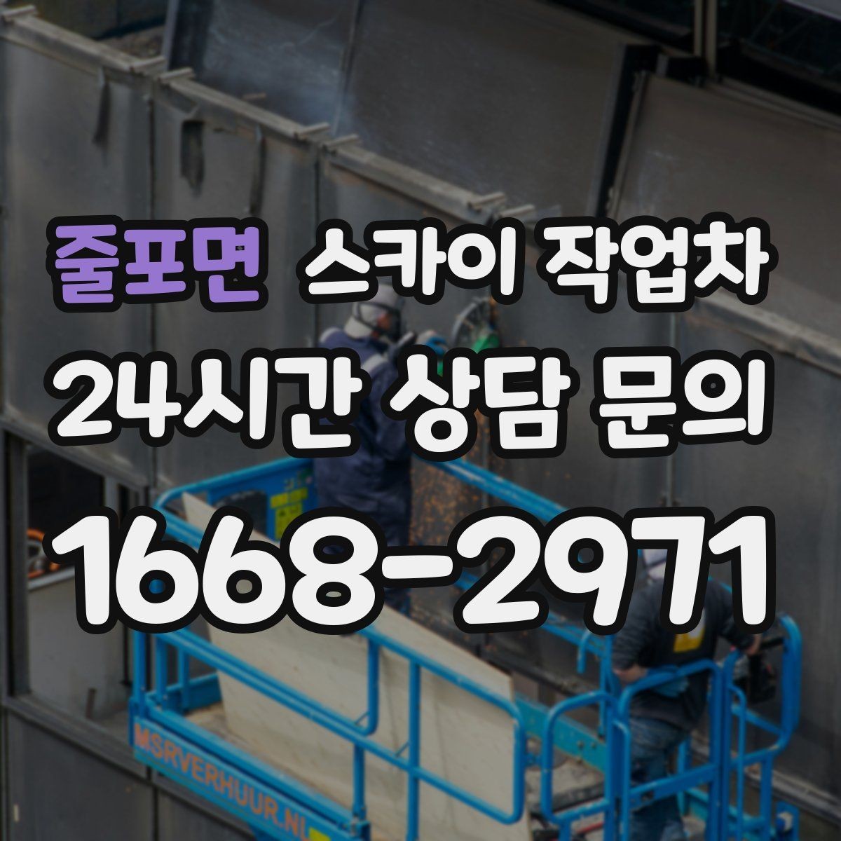 줄포면 스카이 작업차 외벽 실리콘 재시공이 필요한 신호
