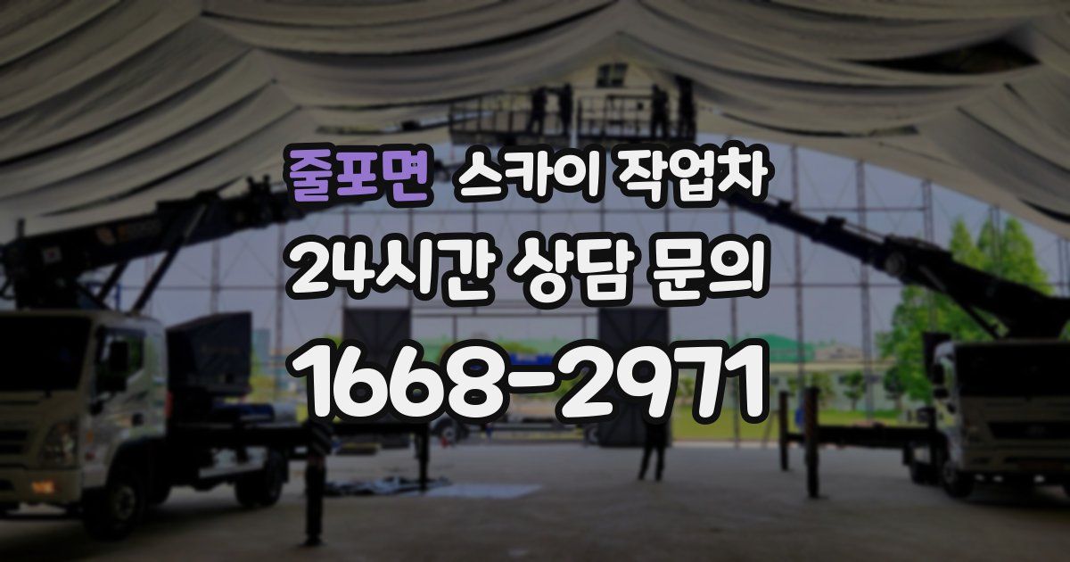 줄포면 스카이 작업차