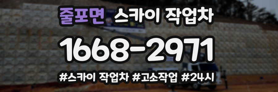 줄포면 스카이 작업차