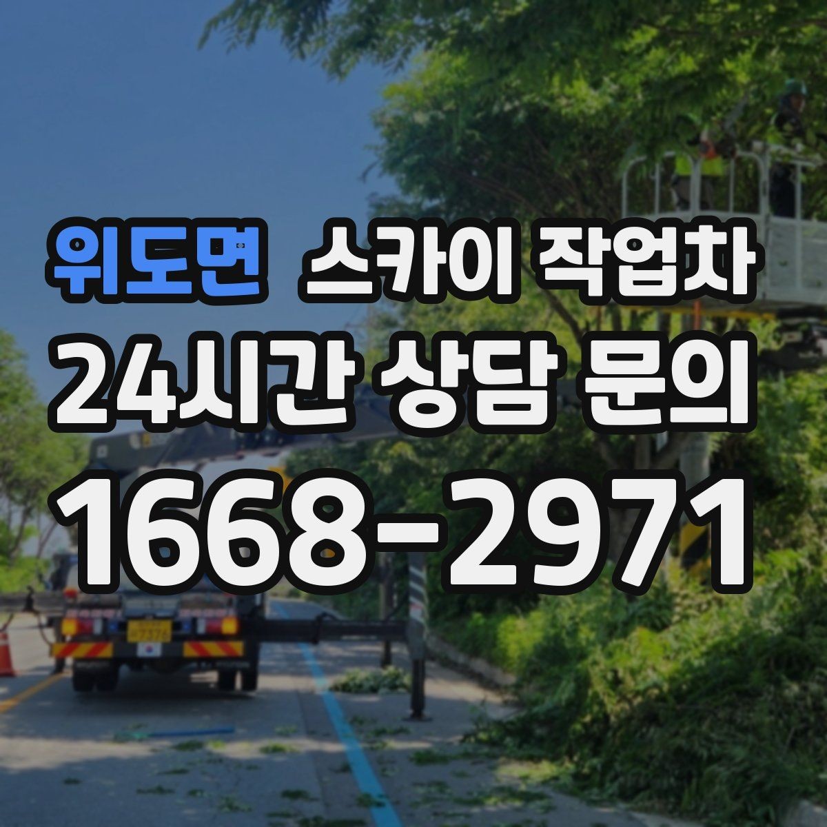 위도면 스카이 작업차 현장 조건에 따라 비용이 달라지는 경우
