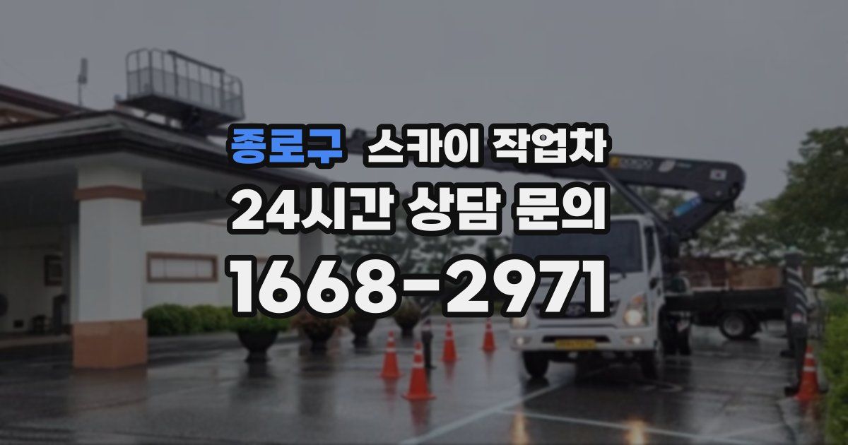 종로구 스카이 작업차