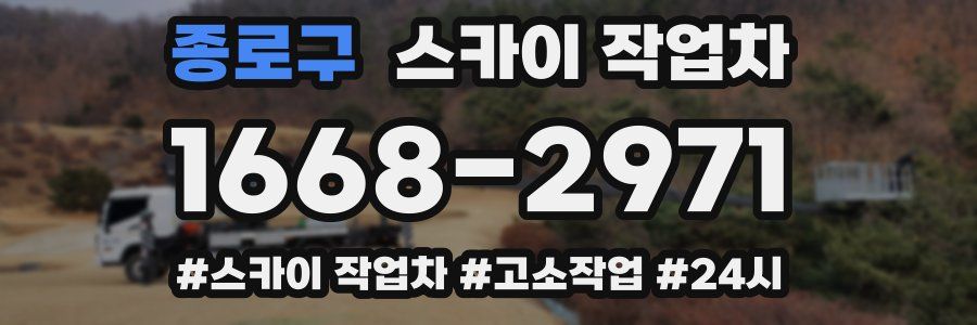 종로구 스카이 작업차