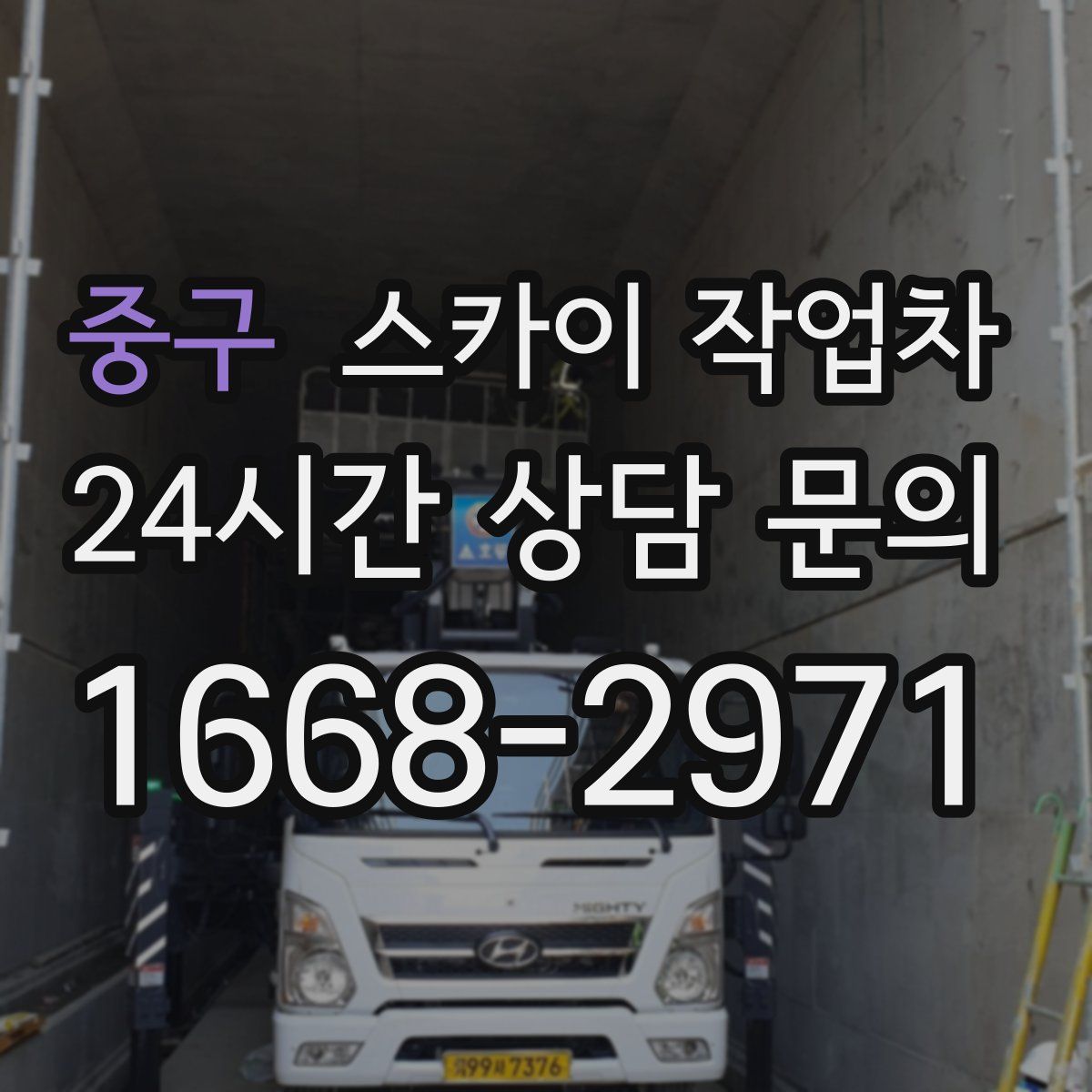중구 스카이 작업차