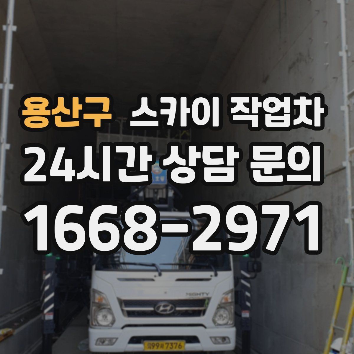 용산구 스카이 작업차 외벽 조류 배설물 청소 작업 진행