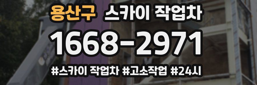 용산구 스카이 작업차