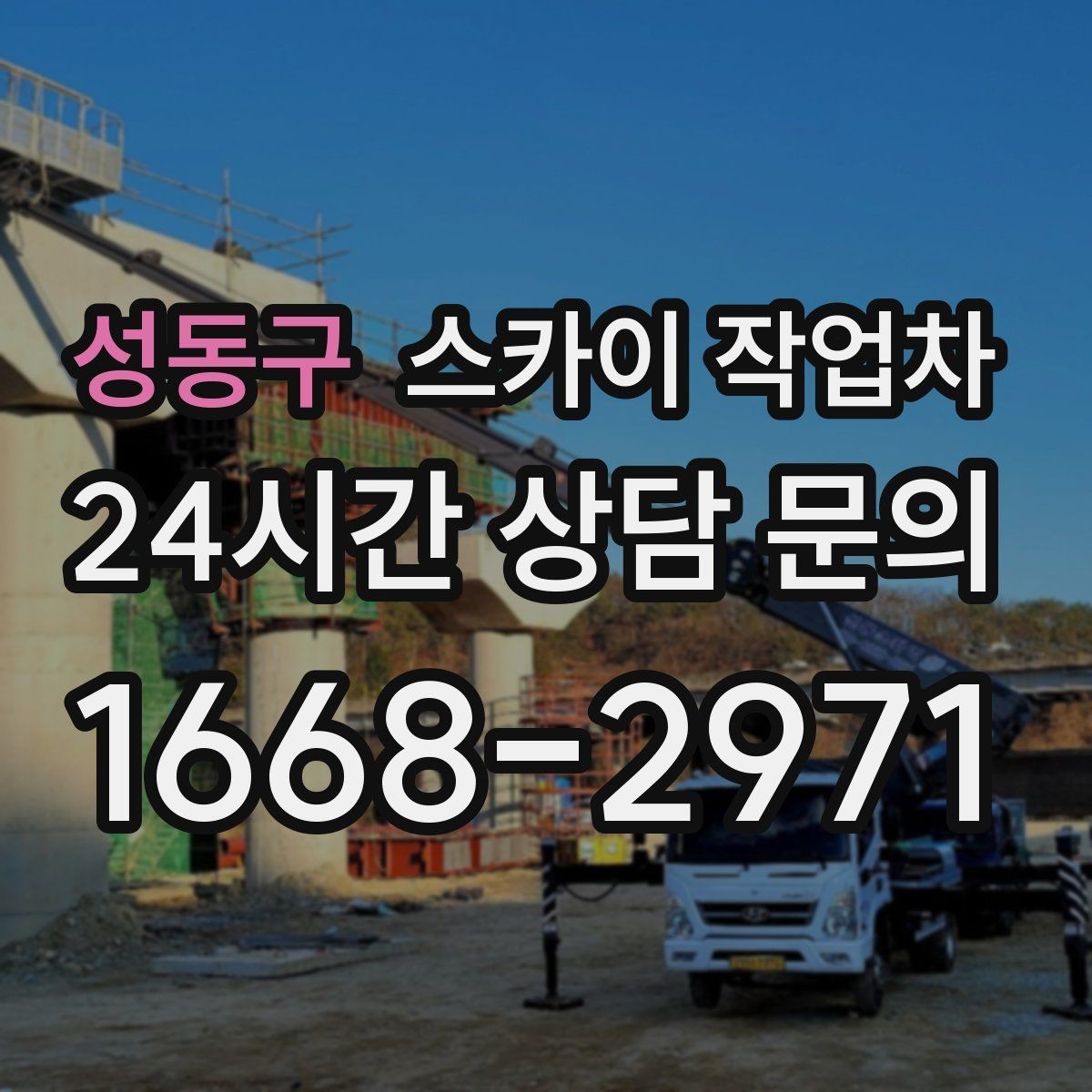 성동구 스카이 작업차 사다리 대신 선택하는 이유를 정리