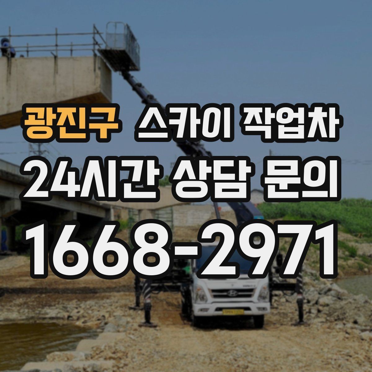 광진구 스카이 작업차 통신선 정리 작업을 고소에서 진행하기
