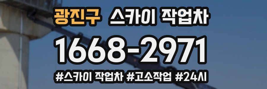 광진구 스카이 작업차