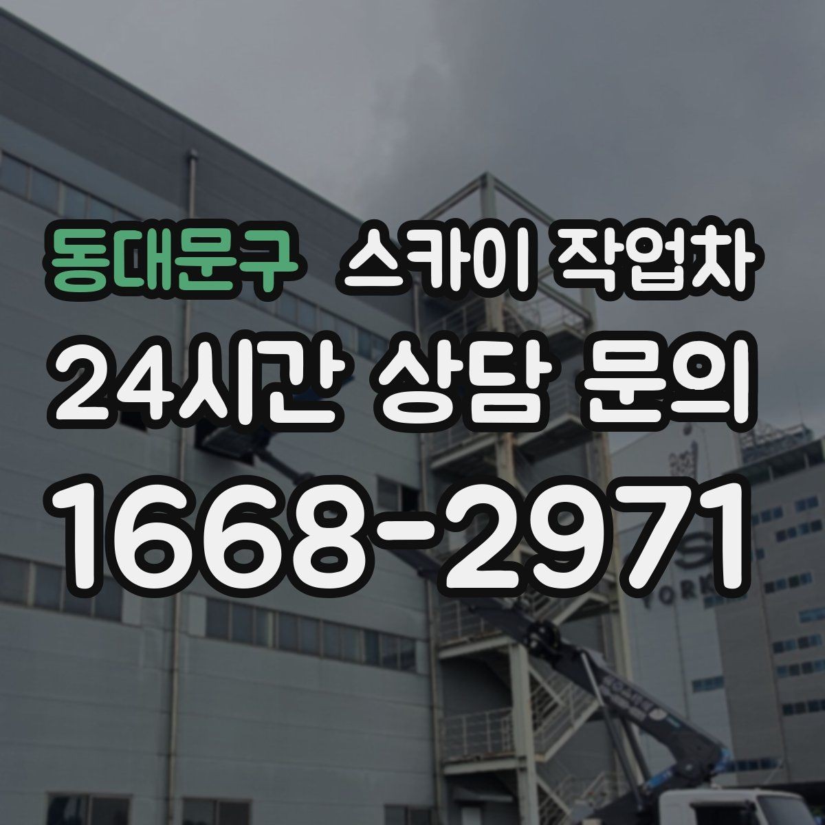 동대문구 스카이 작업차 공원 조명 시설 점검이 필요할 때