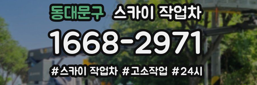 동대문구 스카이 작업차