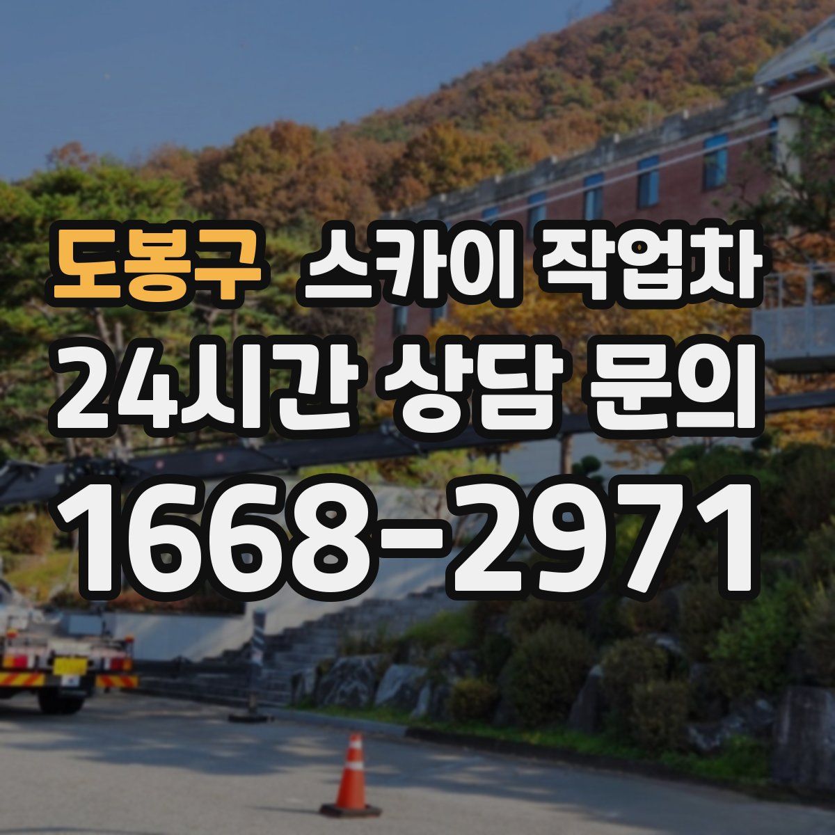 도봉구 스카이 작업차