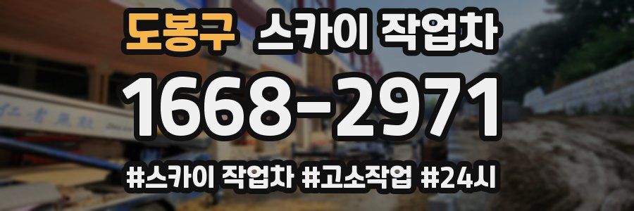 도봉구 스카이 작업차