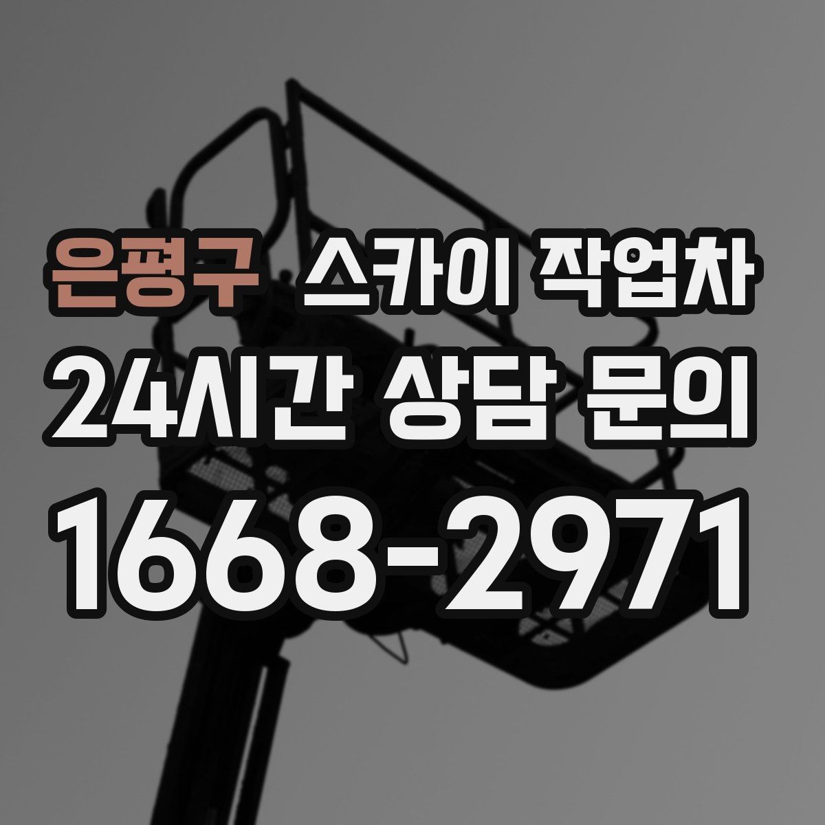 은평구 스카이 작업차 옥상 배수구 주변 작업이 필요할 때