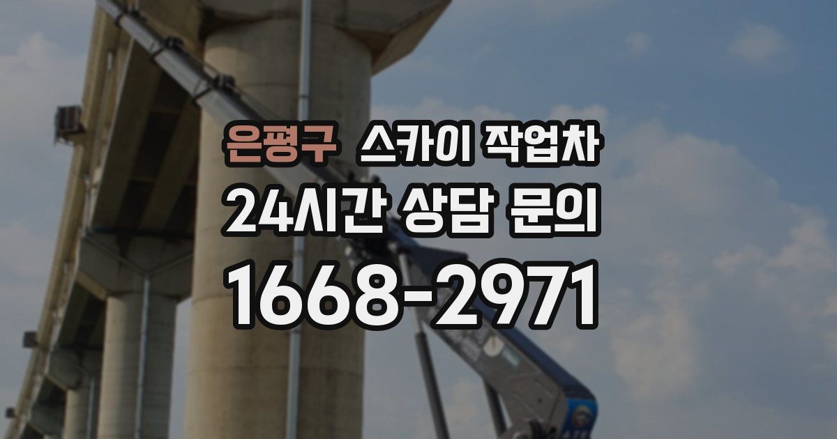 은평구 스카이 작업차