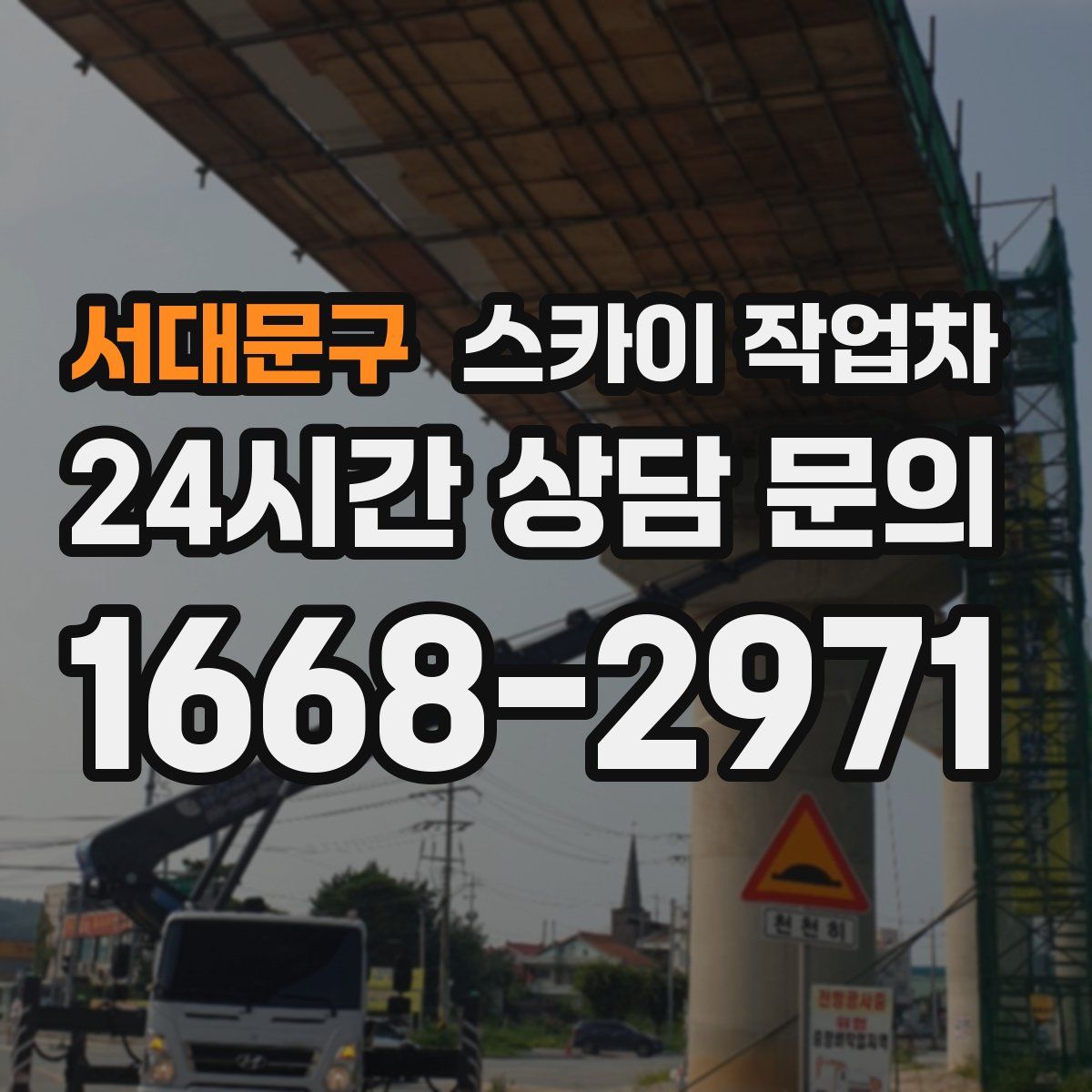 서대문구 스카이 작업차