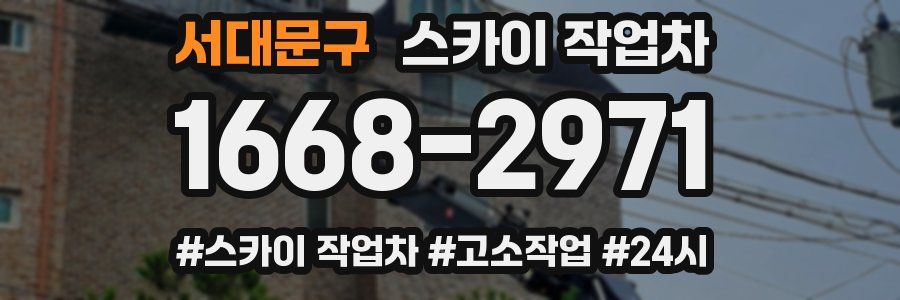 서대문구 스카이 작업차