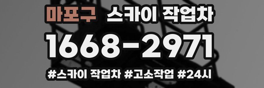 마포구 스카이 작업차