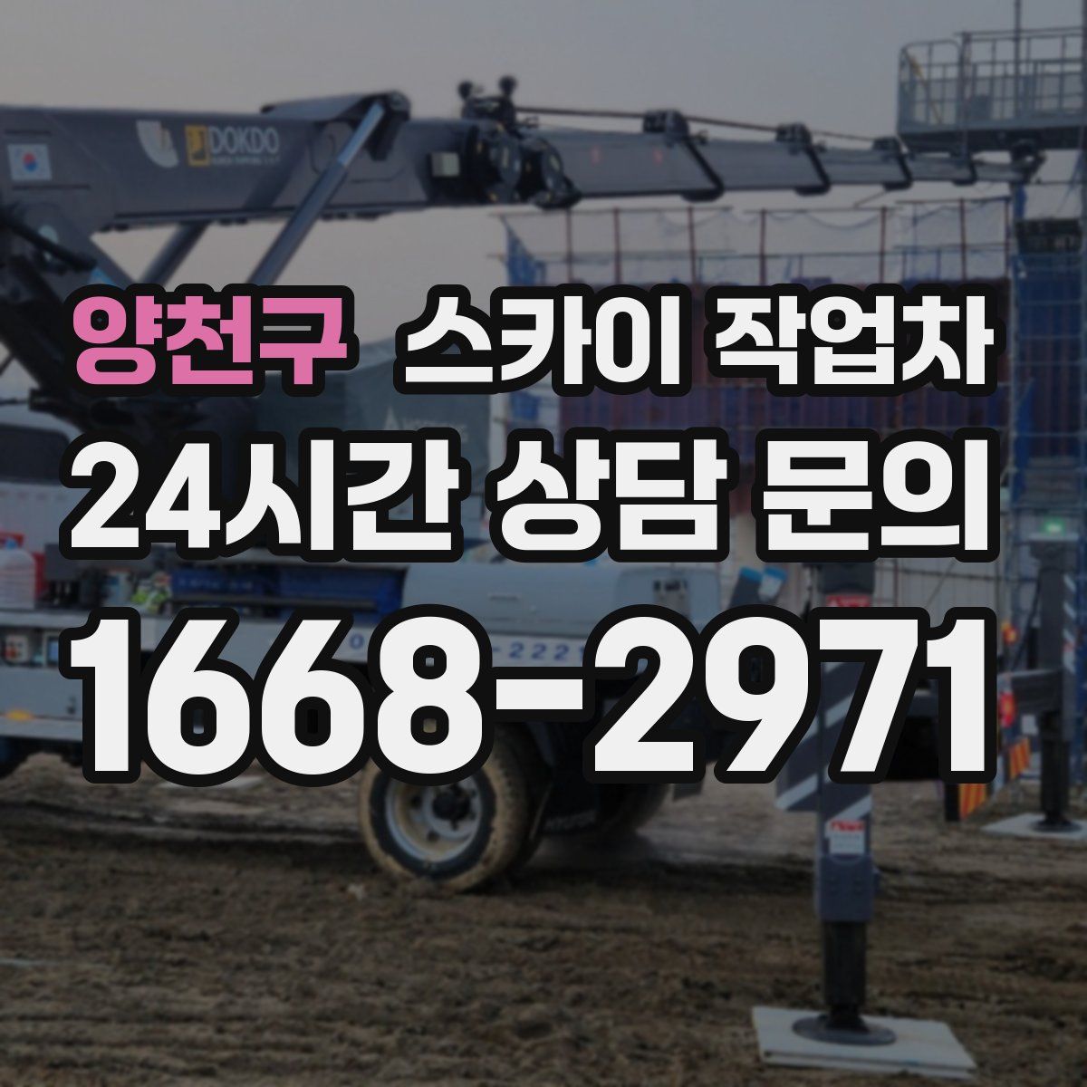 양천구 스카이 작업차