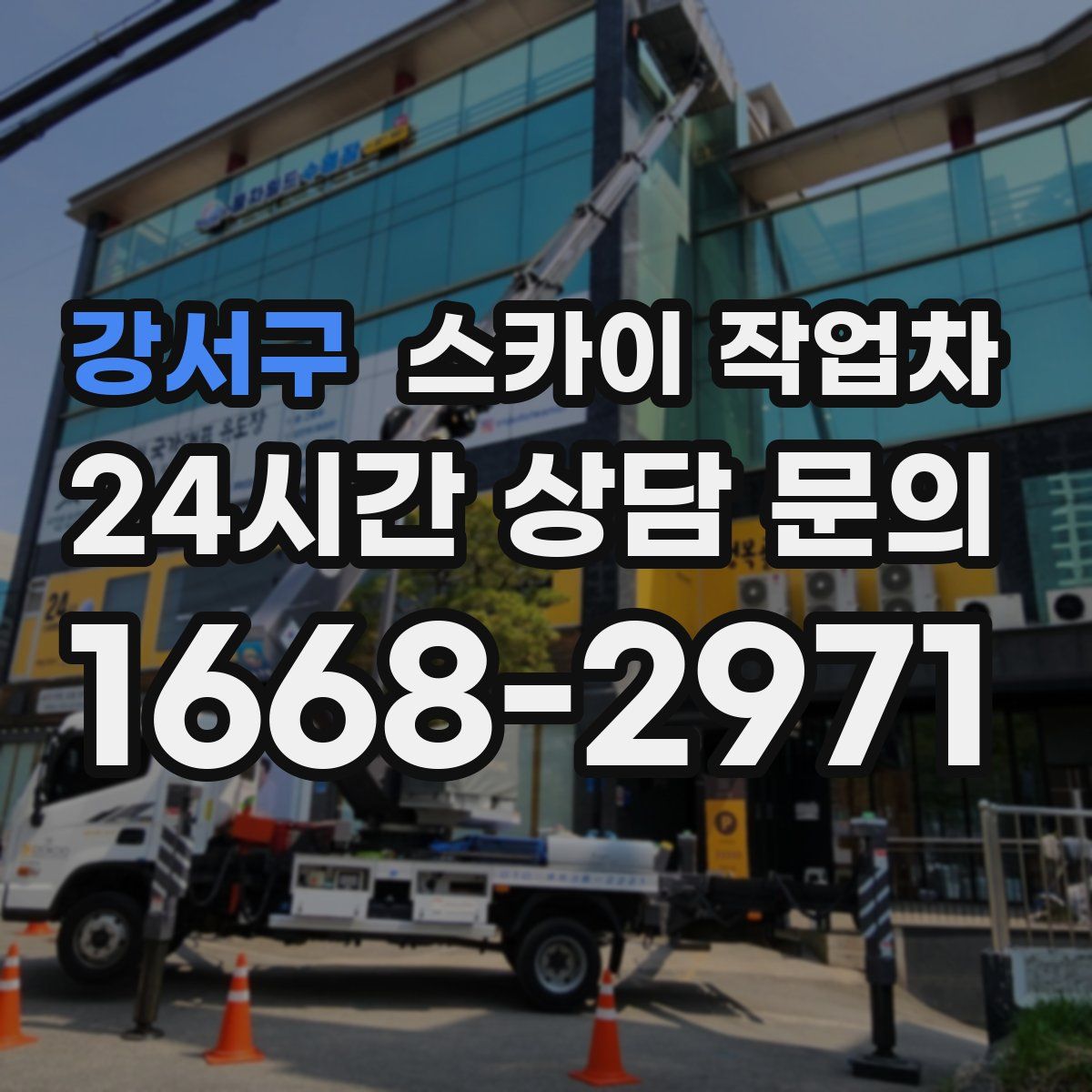 강서구 스카이 작업차