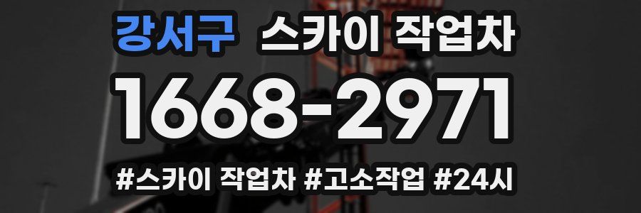 강서구 스카이 작업차