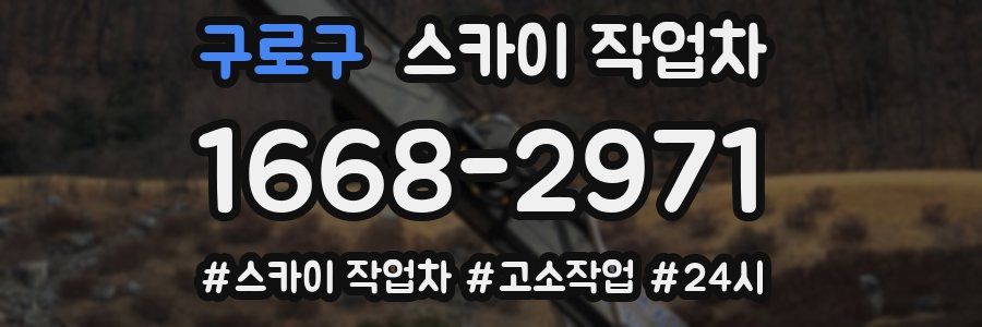 구로구 스카이 작업차