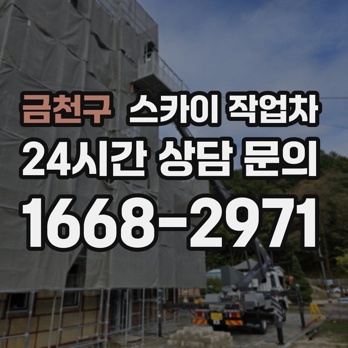 금천구 스카이 작업차 외벽 간격재 탈락 점검이 필요한 이유