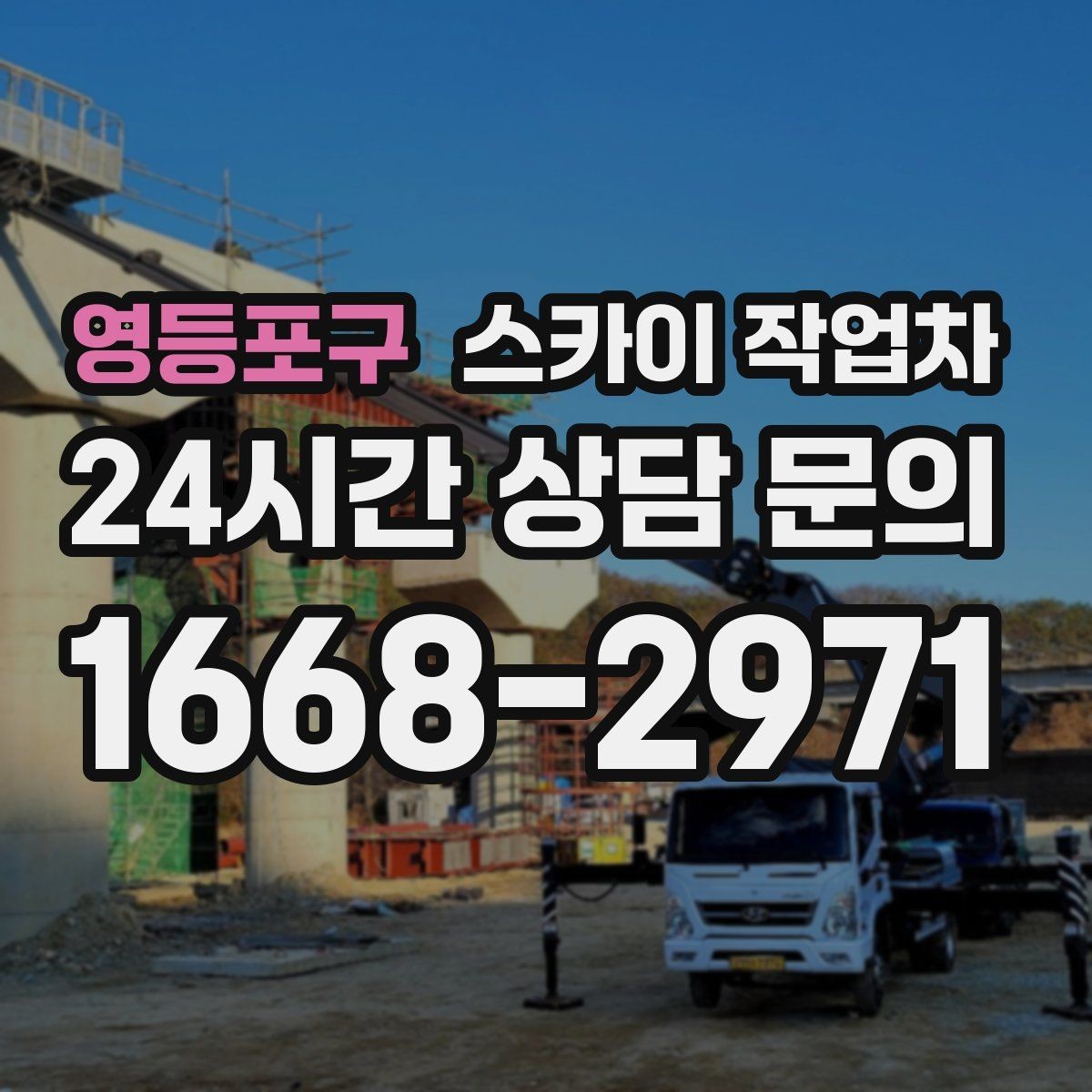영등포구 스카이 작업차 외벽 배관 커버 설치 작업 진행