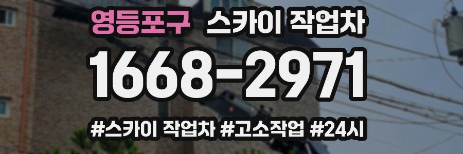 영등포구 스카이 작업차