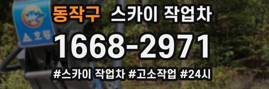 동작구 스카이 작업차