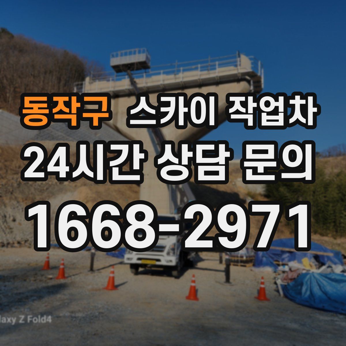 동작구 스카이 작업차