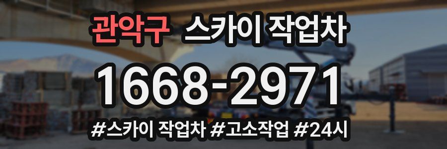관악구 스카이 작업차