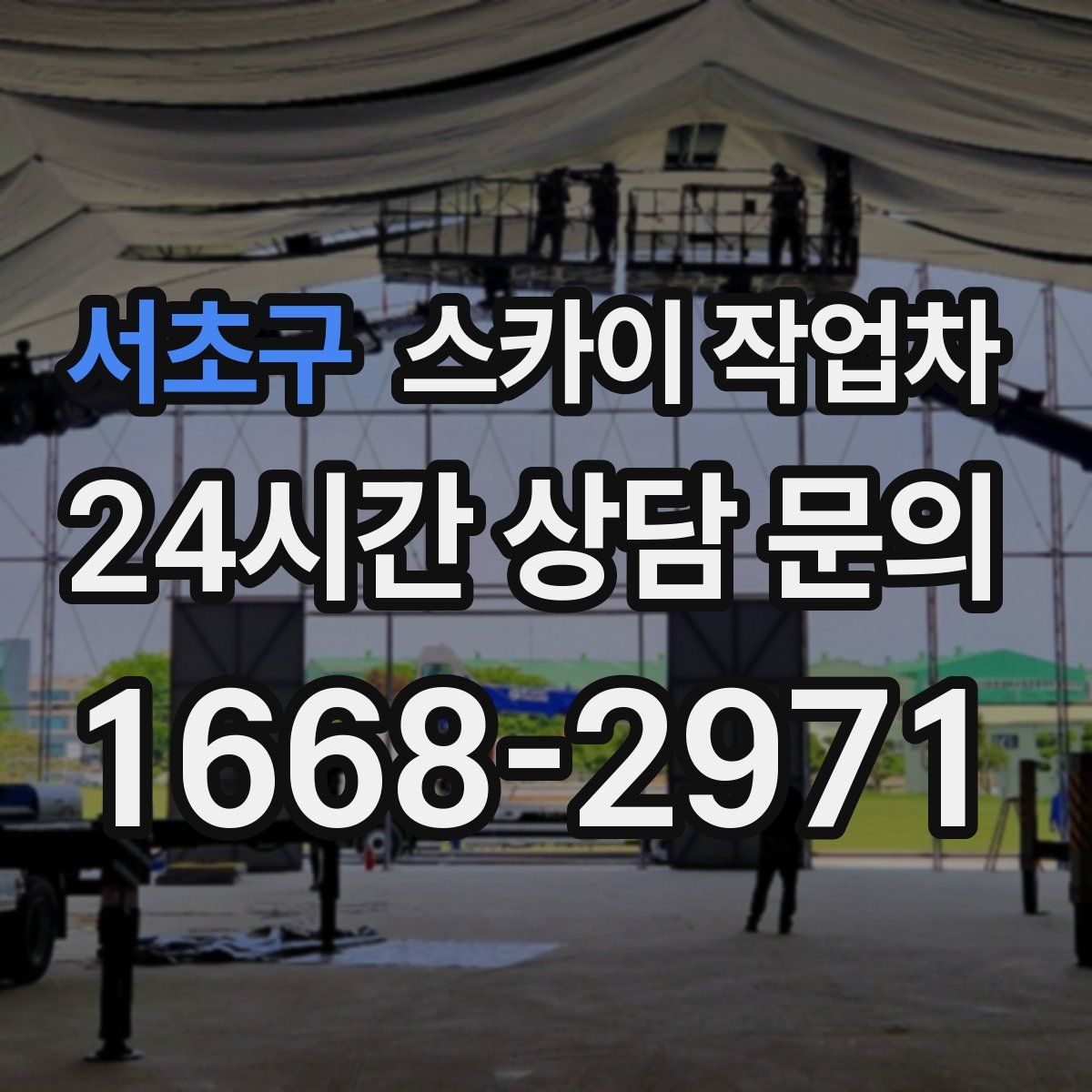 서초구 스카이 작업차