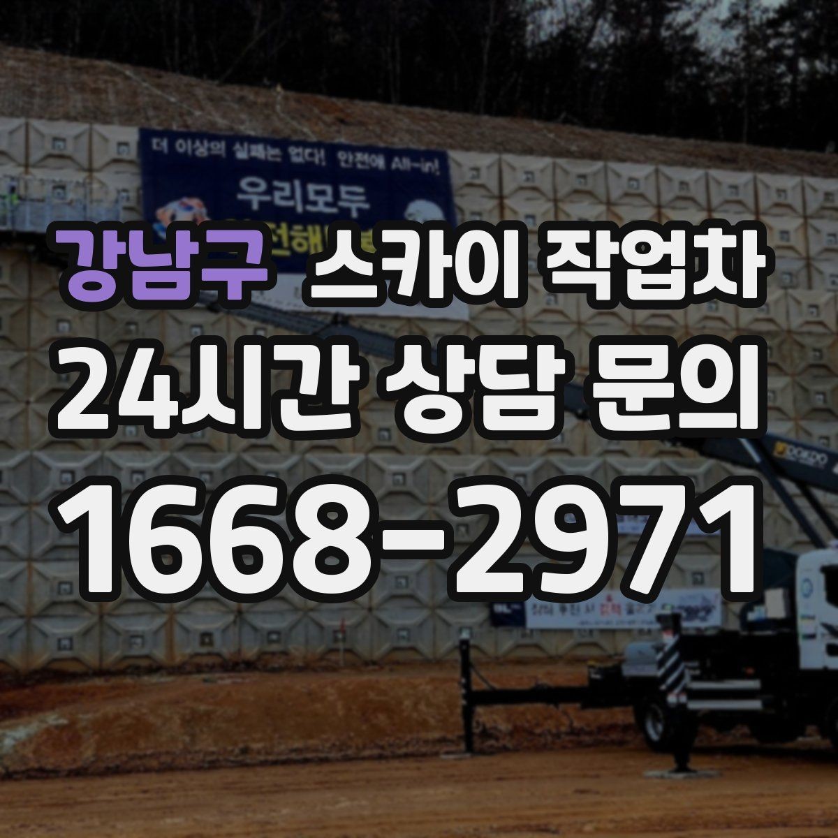 강남구 스카이 작업차 간판 교체 일정이 촉박할 때 대처