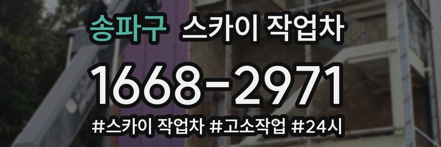 송파구 스카이 작업차