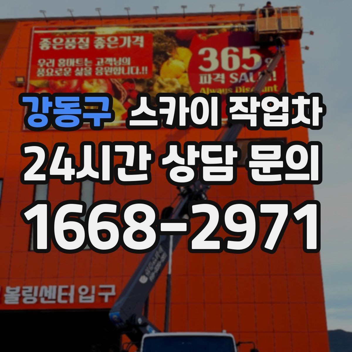강동구 스카이 작업차 장비 도착 전에 작업 구역을 비워두세요