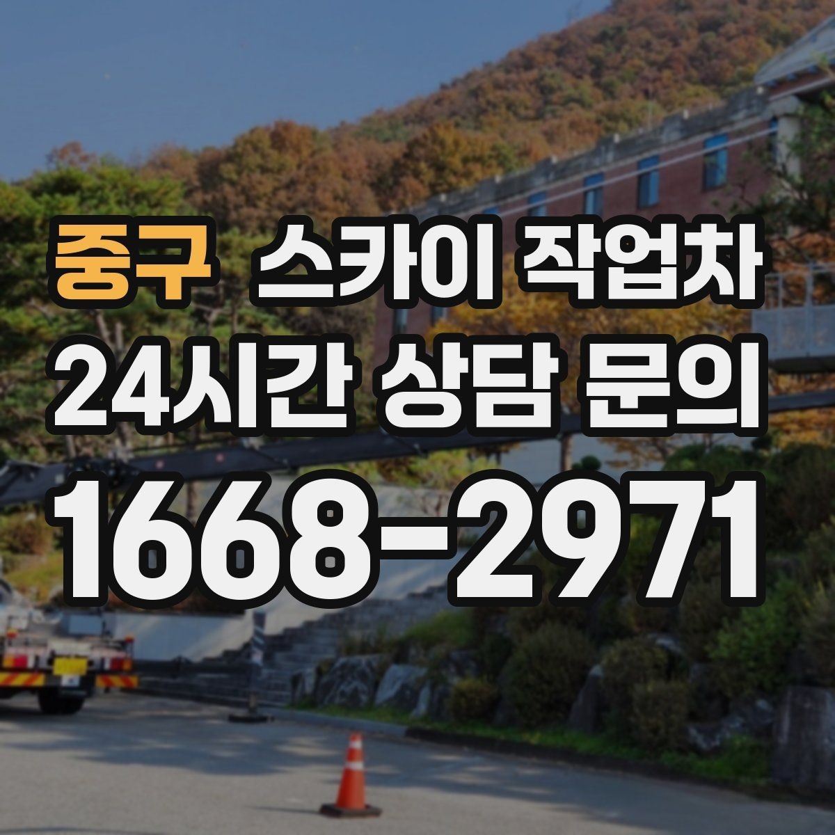 중구 스카이 작업차 간판 전원선 정리로 누전 위험 줄이기