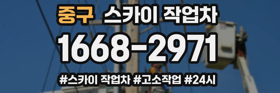 중구 스카이 작업차