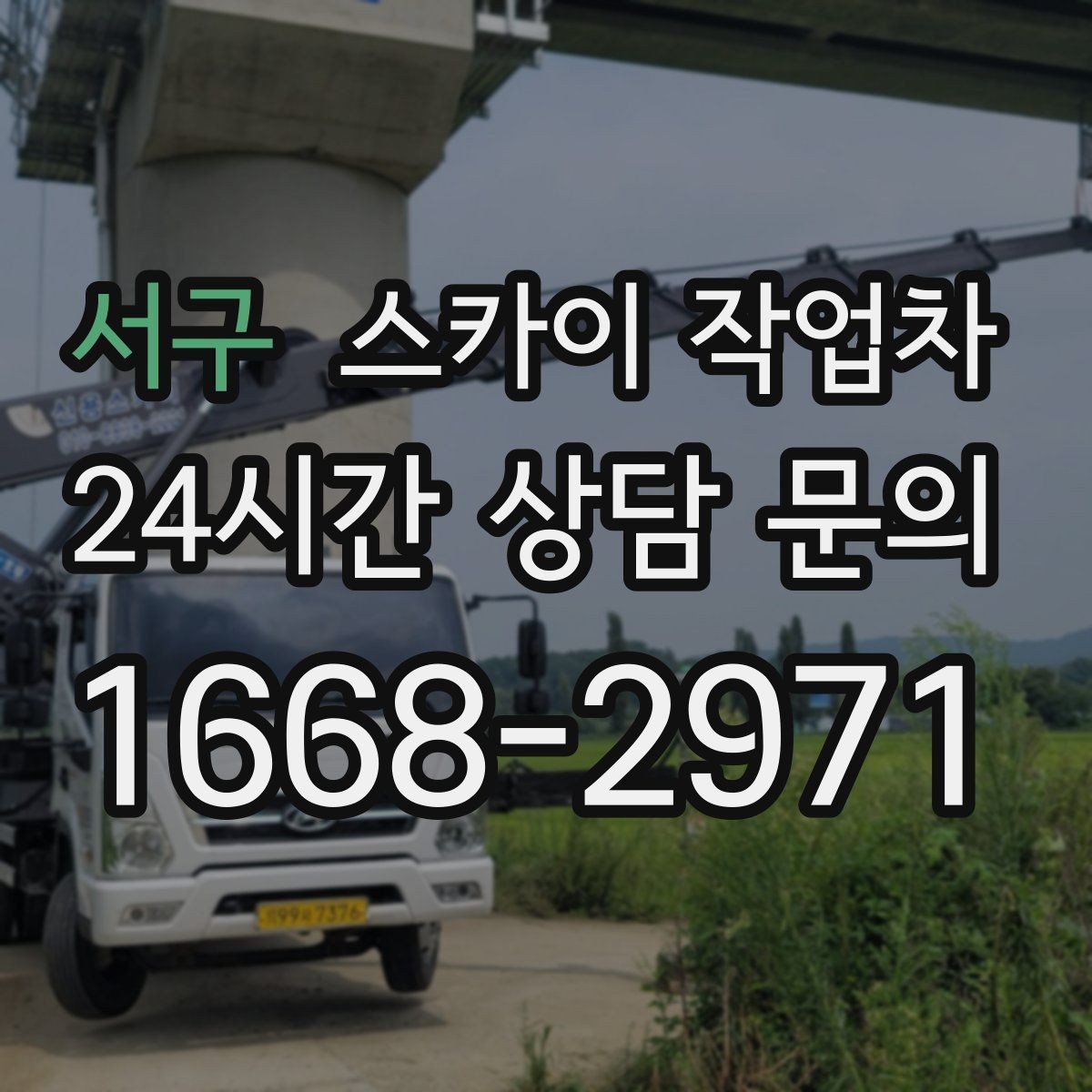 서구 스카이 작업차 보안등 교체가 높은 곳일 때 해결