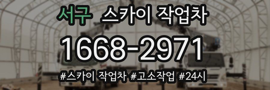 서구 스카이 작업차
