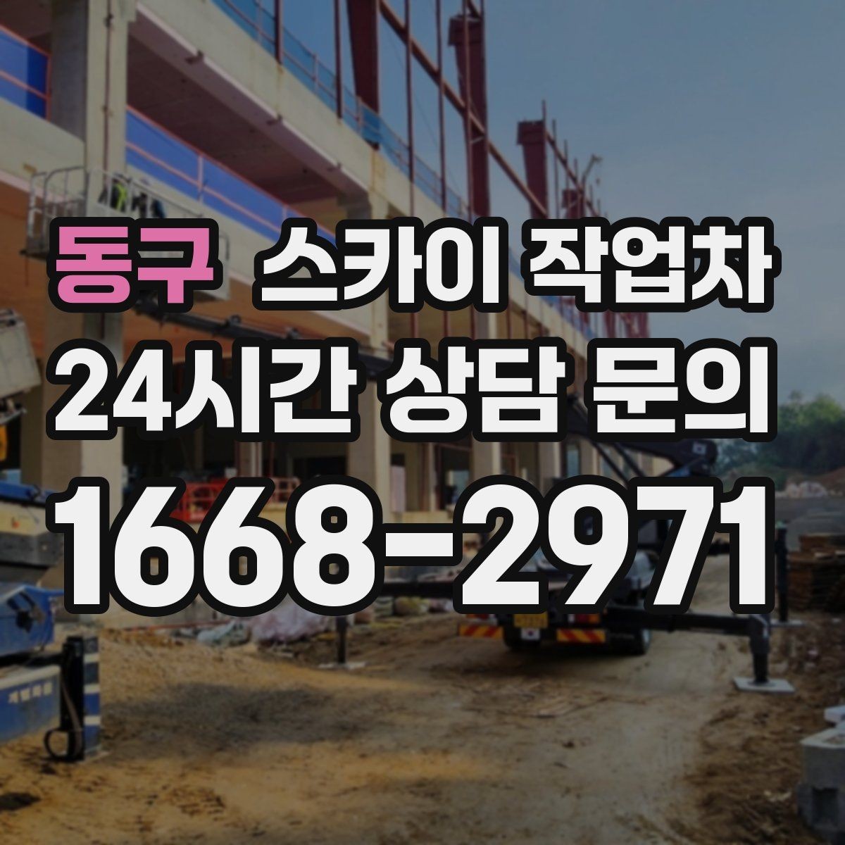 동구 스카이 작업차 현장 사진만으로도 작업 가능 여부 확인
