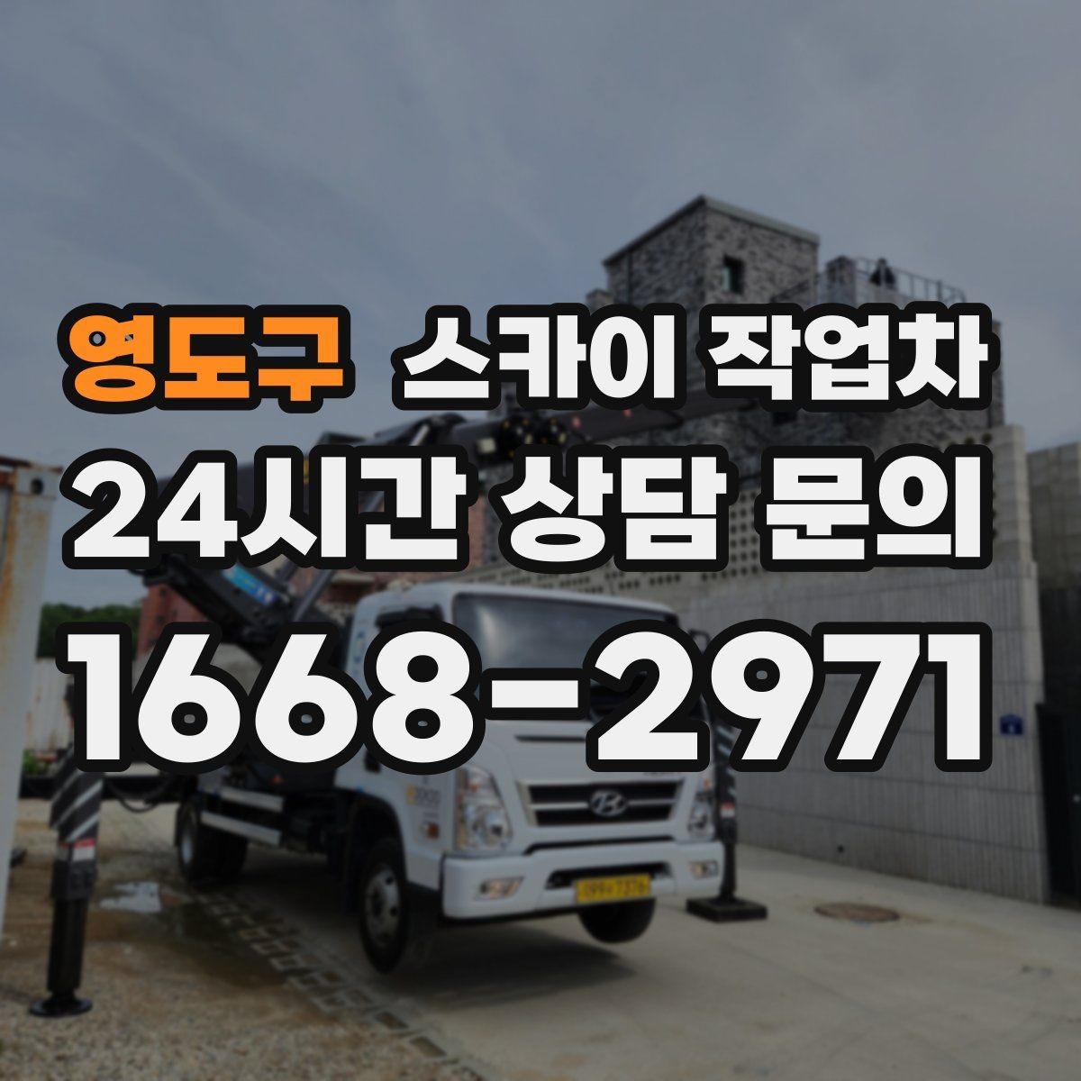 영도구 스카이 작업차 외벽 부착물 철거 작업 안전하게