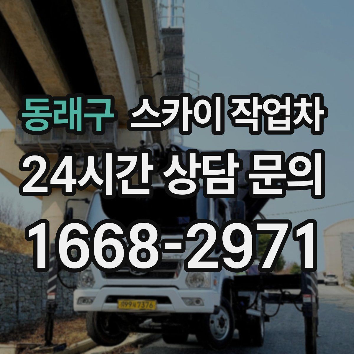 동래구 스카이 작업차 공사장 출입 동선이 복잡할 때 진행